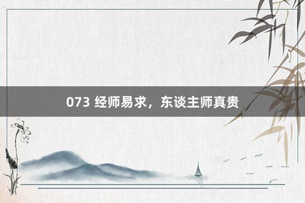073 经师易求，东谈主师真贵
